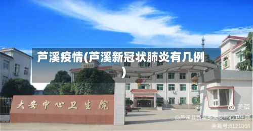 芦溪疫情(芦溪新冠状肺炎有几例)