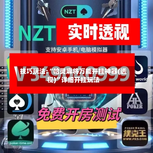 技巧玩法:“哈灵麻将万能开挂神器(透视)”详细开挂玩法