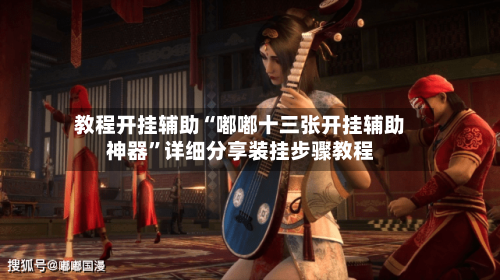 教程开挂辅助“嘟嘟十三张开挂辅助神器	”详细分享装挂步骤教程-第1张图片