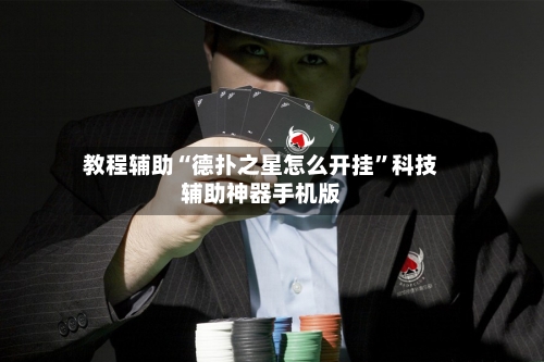 教程辅助“德扑之星怎么开挂”科技辅助神器手机版