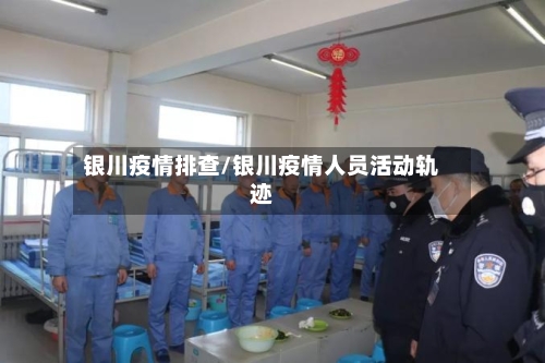银川疫情排查/银川疫情人员活动轨迹