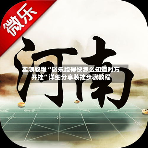 实测教程“微乐跑得快怎么知道对方开挂”详细分享装挂步骤教程