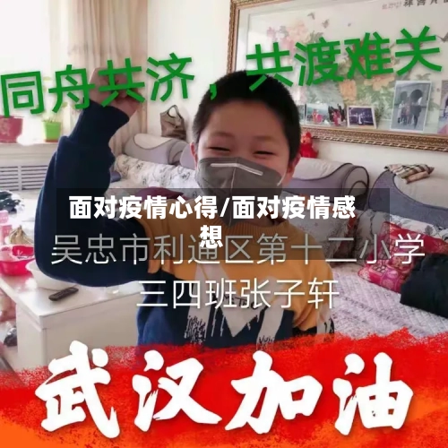 面对疫情心得/面对疫情感想