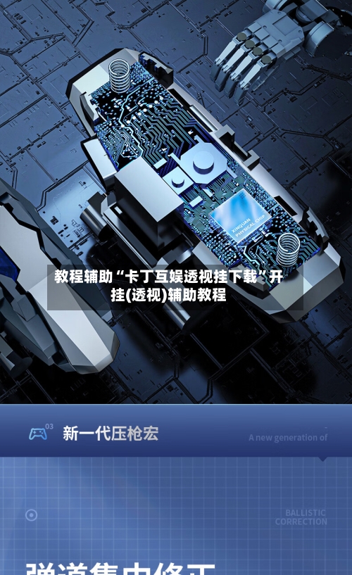教程辅助“卡丁互娱透视挂下载”开挂(透视)辅助教程