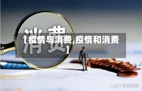 【疫情与消费,疫情和消费】