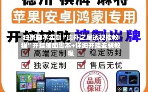 独家脚本实测“德扑之星透视挂教程”开挂辅助脚本+详细开挂安装教程