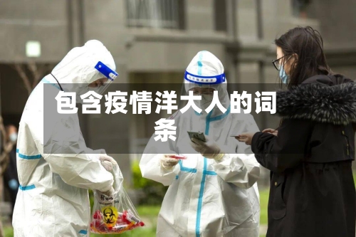 包含疫情洋大人的词条