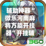 辅助神器“微乐河南麻将万能开挂器”开挂辅助脚本+详细开挂
