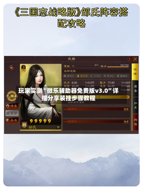 玩家实测“微乐辅助器免费版v3.0”详细分享装挂步骤教程