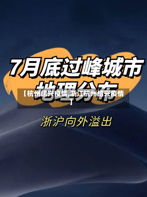 【杭州绍兴疫情,浙江杭州绍兴疫情】