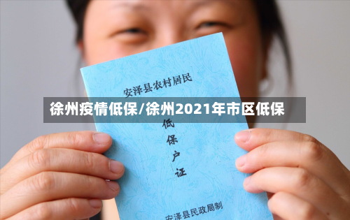 徐州疫情低保/徐州2021年市区低保-第1张图片