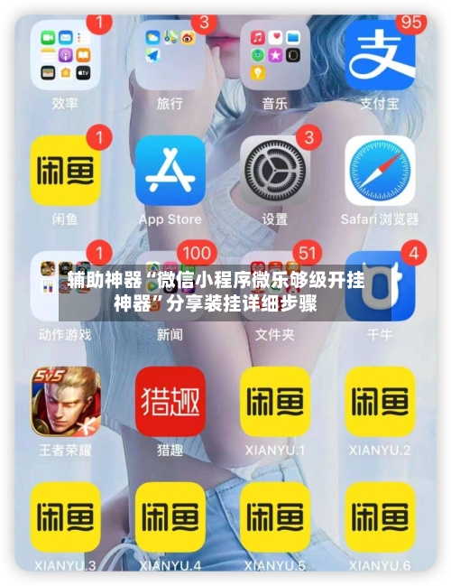 辅助神器“微信小程序微乐够级开挂神器”分享装挂详细步骤
