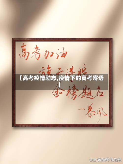 【高考疫情励志,疫情下的高考寄语】