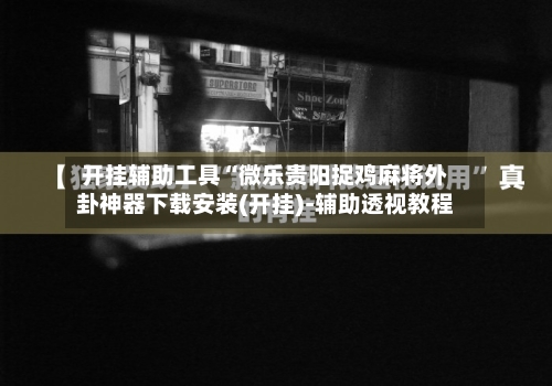 开挂辅助工具“微乐贵阳捉鸡麻将外卦神器下载安装(开挂)-辅助透视教程-第1张图片