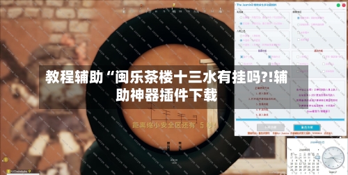 教程辅助“闽乐茶楼十三水有挂吗?!辅助神器插件下载