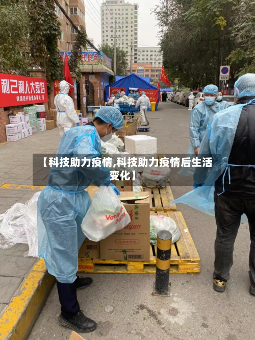 【科技助力疫情,科技助力疫情后生活变化】-第1张图片