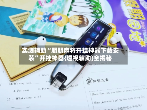 实测辅助“朋朋麻将开挂神器下载安装”开挂神器{透视辅助}全揭秘