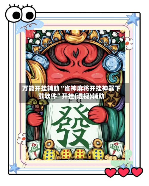 万能开挂辅助“雀神麻将开挂神器下载软件”开挂(透视)辅助