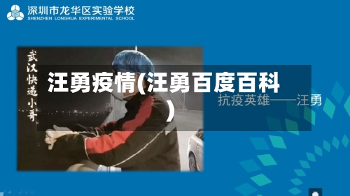 汪勇疫情(汪勇百度百科)