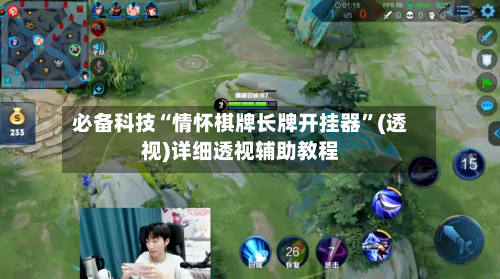 必备科技“情怀棋牌长牌开挂器”(透视)详细透视辅助教程