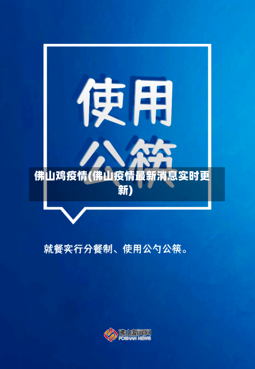 佛山鸡疫情(佛山疫情最新消息实时更新)-第3张图片