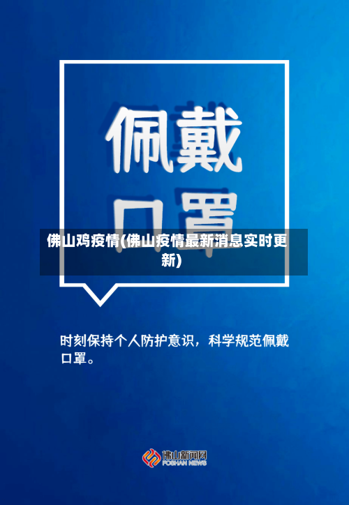 佛山鸡疫情(佛山疫情最新消息实时更新)
