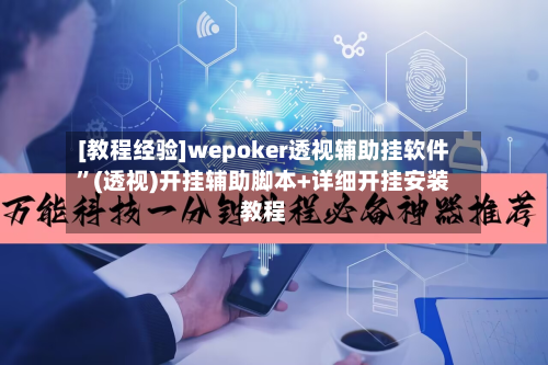 [教程经验]wepoker透视辅助挂软件”(透视)开挂辅助脚本+详细开挂安装教程