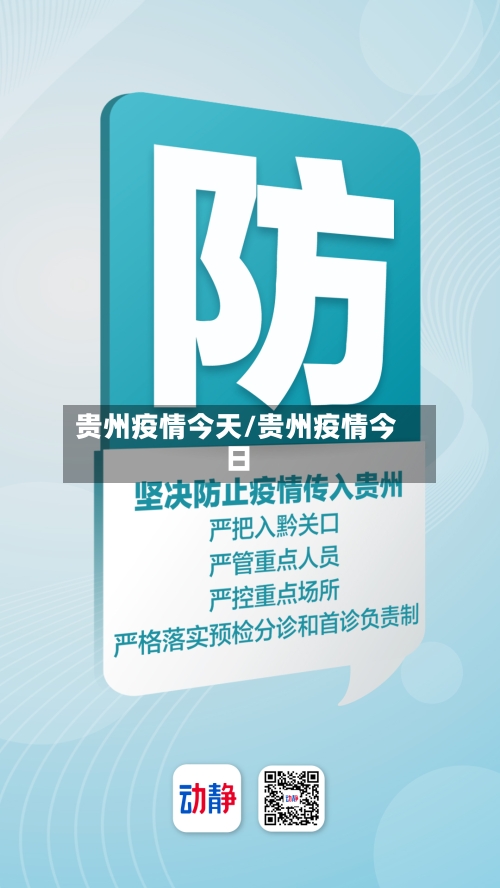 贵州疫情今天/贵州疫情今日-第1张图片