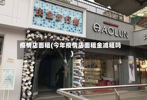 疫情店面租(今年疫情店面租金减租吗)-第1张图片