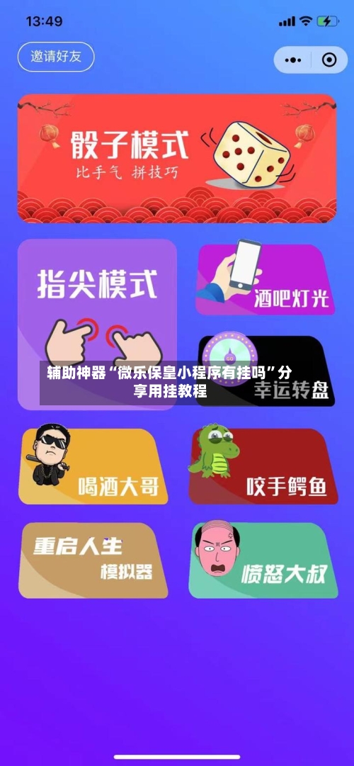 辅助神器“微乐保皇小程序有挂吗”分享用挂教程