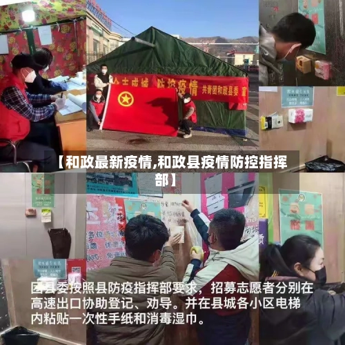 【和政最新疫情,和政县疫情防控指挥部】-第1张图片