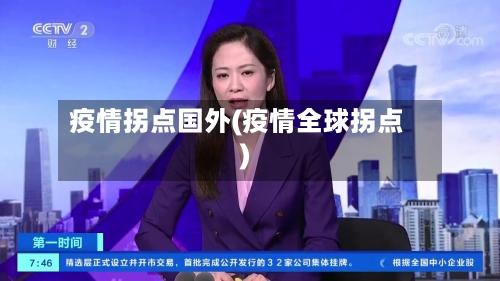疫情拐点国外(疫情全球拐点)-第1张图片