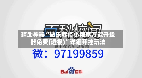 辅助神器“微乐麻将小程序万能开挂器免费(透视)”详细开挂玩法
