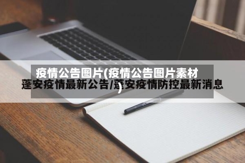 疫情公告图片(疫情公告图片素材)