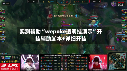 实测辅助“wepoke透明挂演示”开挂辅助脚本+详细开挂
