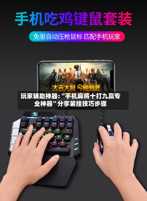 玩家辅助神器:“手机麻将十打九赢专业神器”分享装挂技巧步骤