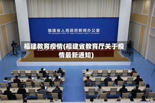 福建教育疫情(福建省教育厅关于疫情最新通知)