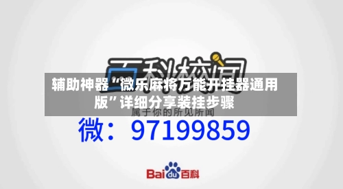 辅助神器“微乐麻将万能开挂器通用版	”详细分享装挂步骤-第2张图片