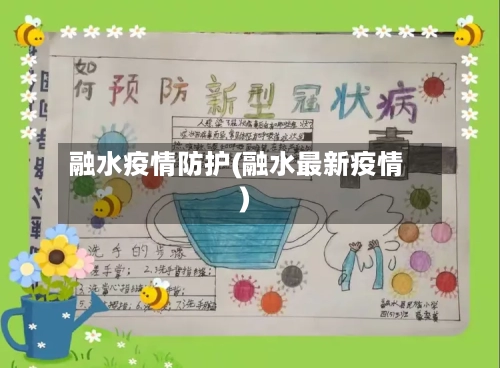 融水疫情防护(融水最新疫情)