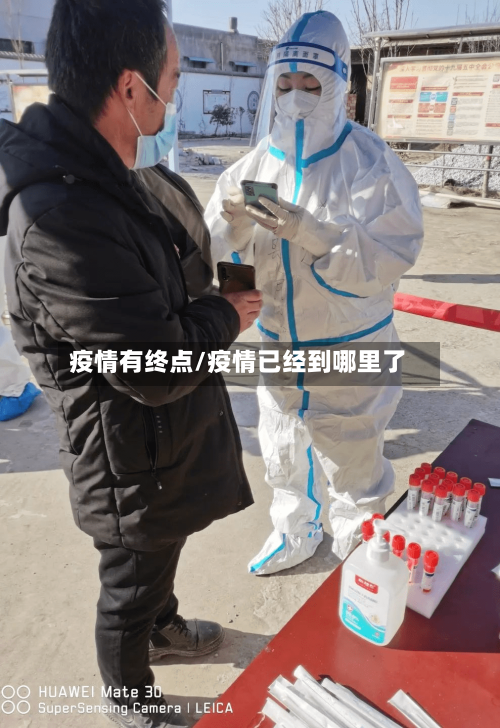 疫情有终点/疫情已经到哪里了