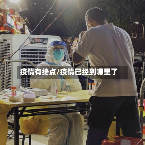 疫情有终点/疫情已经到哪里了-第3张图片