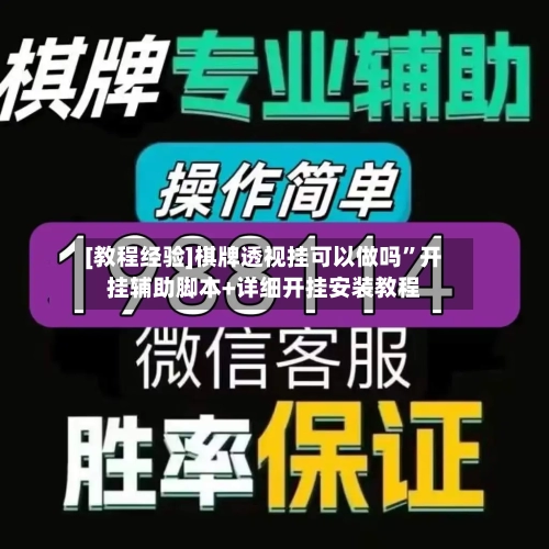 [教程经验]棋牌透视挂可以做吗”开挂辅助脚本+详细开挂安装教程