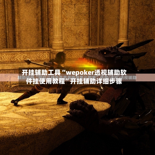 开挂辅助工具“wepoker透视辅助软件挂使用教程”开挂辅助详细步骤