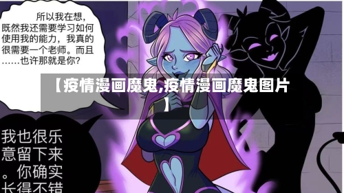 【疫情漫画魔鬼,疫情漫画魔鬼图片】-第1张图片