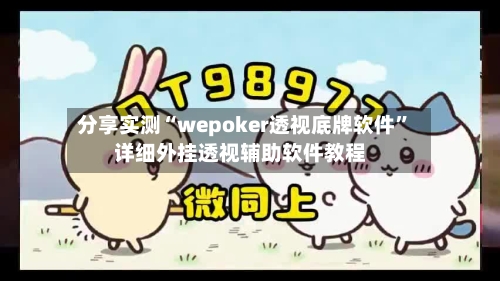 分享实测“wepoker透视底牌软件”详细外挂透视辅助软件教程