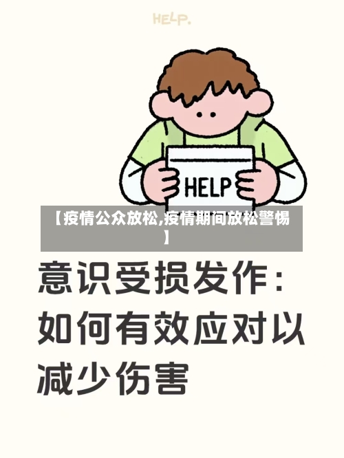 【疫情公众放松,疫情期间放松警惕】-第1张图片