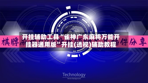 开挂辅助工具“雀神广东麻将万能开挂器通用版	”开挂(透视)辅助教程-第1张图片