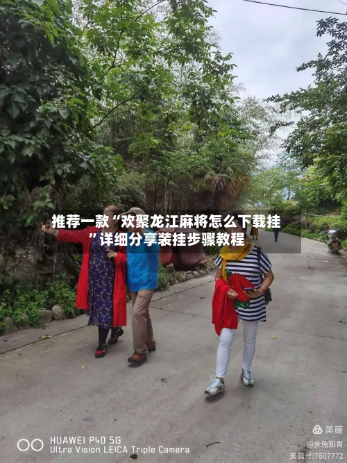 推荐一款“欢聚龙江麻将怎么下载挂”详细分享装挂步骤教程-第1张图片