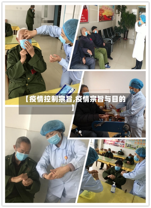 【疫情控制宗旨,疫情宗旨与目的】
