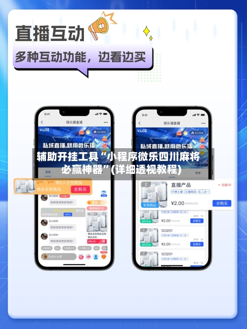 辅助开挂工具“小程序微乐四川麻将必赢神器”(详细透视教程)